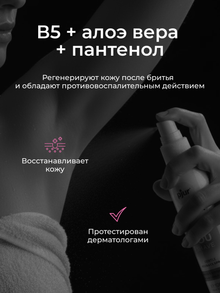 13300-01 - Спрей после бритья интимной зоны pjur Woman After you shave с алоэ и пантенолом, 100 мл | Казанова 69