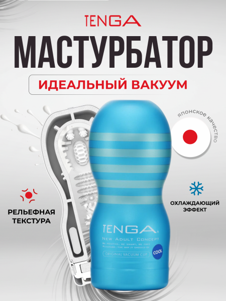 TOC-201C - Мастурбатор Tenga Original Vacuum Cup Cool Edition | Казанова 69