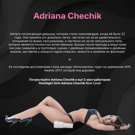 14841 - Мастурбатор Fleshlight Girls Adriana Chechik Next Level, анус | Казанова 69
