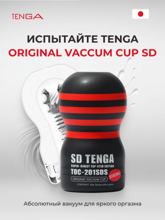 TOC-201SDH - Мастурбатор Tenga SD Original Vacuum Cup Strong | Казанова 69