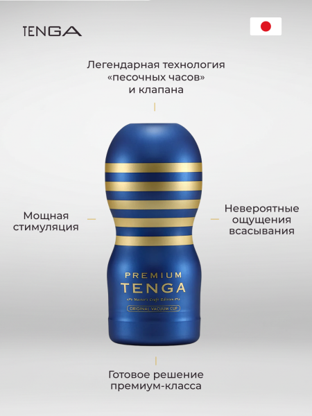 TOC-201PT - Мастурбатор Tenga Premium Original Vacuum Cup | Казанова 69