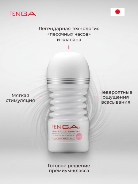 TOC-203S - Мастурбатор Tenga Rolling Head Cup Gentle | Казанова 69