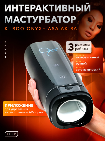 11027 - Интерактивный мастурбатор Kiiroo Onyx+ Asa Akira | Казанова 69