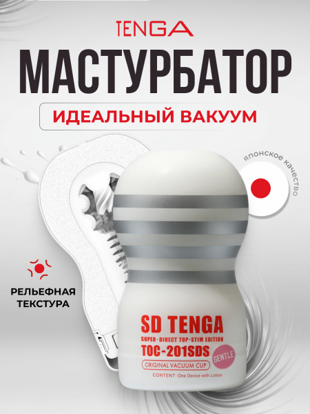 TOC-201SDS - Мастурбатор Tenga Original Vacuum Cup Gentle SD | Казанова 69