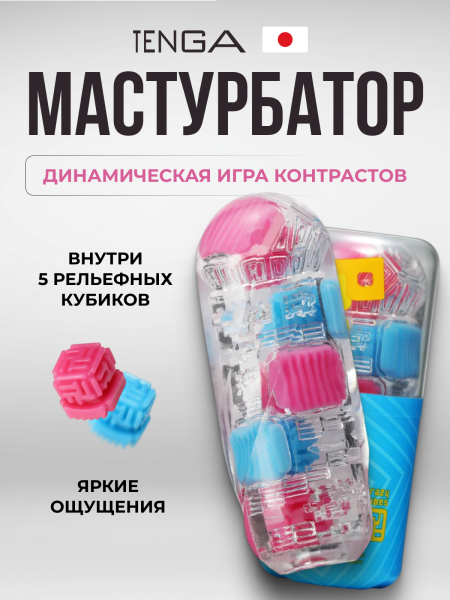BOB-001 - Мастурбатор Tenga Bobble Crazy Cubes | Казанова 69