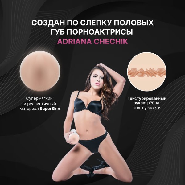 14834 - Мастурбатор Fleshlight Girls Adriana Chechik Empress, вагина | Казанова 69