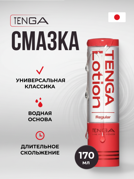 TLO-002 - Лубрикант Tenga Lotion Regular 170 мл | Казанова 69