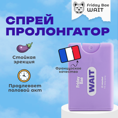 BAE01C07 - Пролонгирующий спрей Friday Bae WAIT, 10 мл | Казанова 69