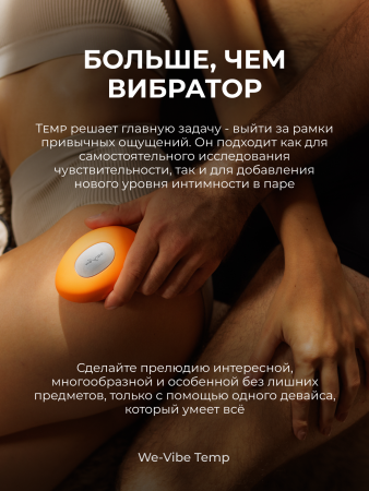 SNHS1SGA - Вибратор We-Vibe Temp, оранжевый | Казанова 69