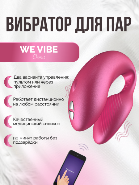 SNHRSG3 - Вибратор We-Vibe Chorus для пар, розовый | Казанова 69