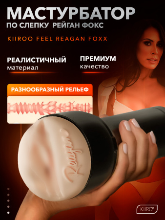 21013 - Мастурбатор Kiiroo Feel Reagan Foxx | Казанова 69