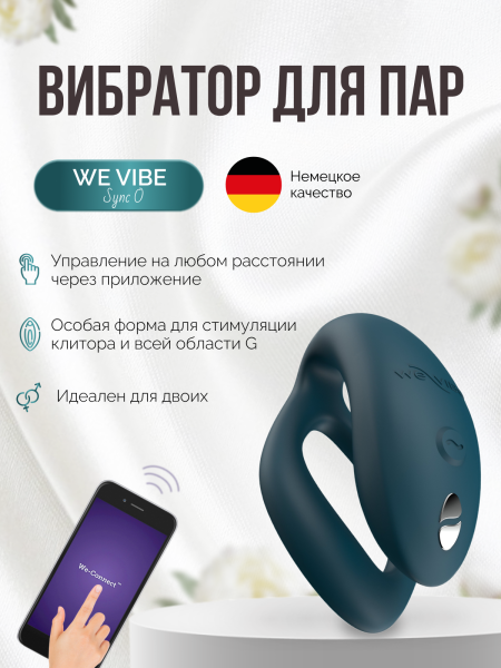 SNSY6SG8 - Вибратор для пар We-Vibe Sync O бархатно-зеленый | Казанова 69