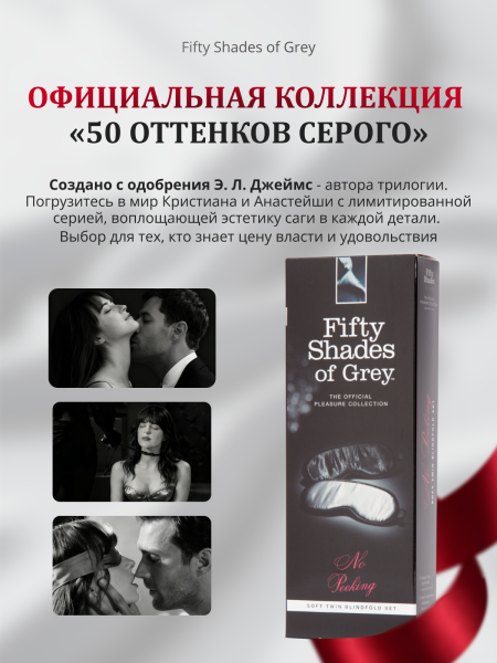 40177 - Маска Fifty Shades of Grey No Peeking 2 шт. | Казанова 69