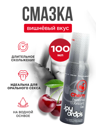 306.0002 - Смазка со вкусом вишни на водной основе Joydrops Cherry, 100 мл | Казанова 69