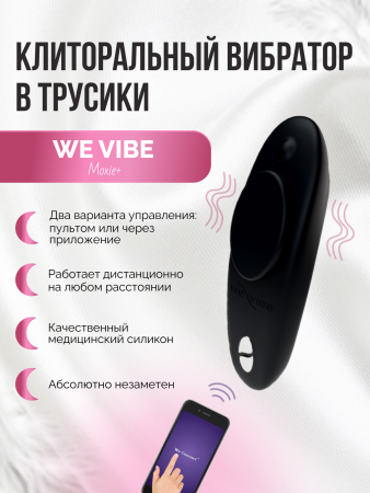 SNXM2SG9 - Вибратор We-Vibe Moxie+ черный | Казанова 69