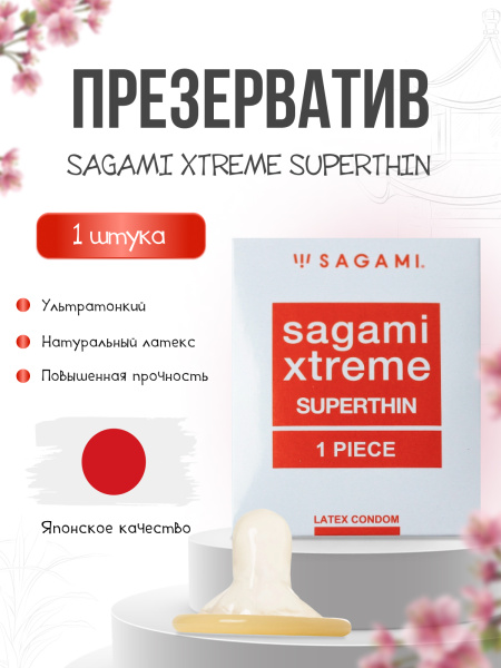 143247 - Презервативы Sagami Xtreme Superthin латексные, ультратонкие 1шт. | Казанова 69