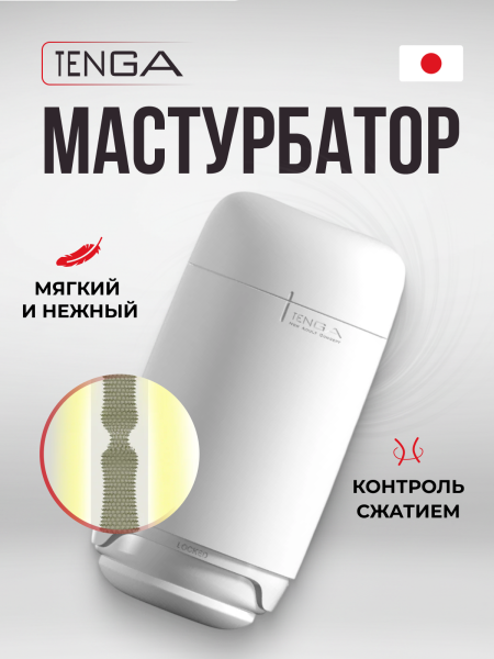 PUF-003 - Мастурбатор Tenga Puffy Sugar White | Казанова 69