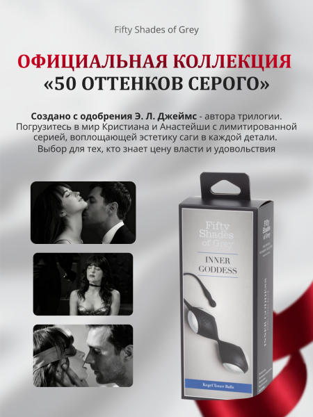74942 - Вагинальные шарики Fifty Shades of Grey Inner Goddess Kegel Toner черные | Казанова 69