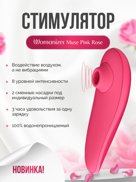 WZ081SG9 - Бесконтактный клиторальный стимулятор Womanizer Muse Pink Rose розовый | Казанова 69