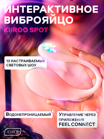 11069-W - Интерактивное виброяйцо Kiiroo Spot, розовый | Казанова 69
