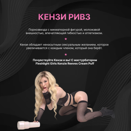 11840 - Мастурбатор Fleshlight Girls Kenzie Reeves Cream Puff, вагина | Казанова 69