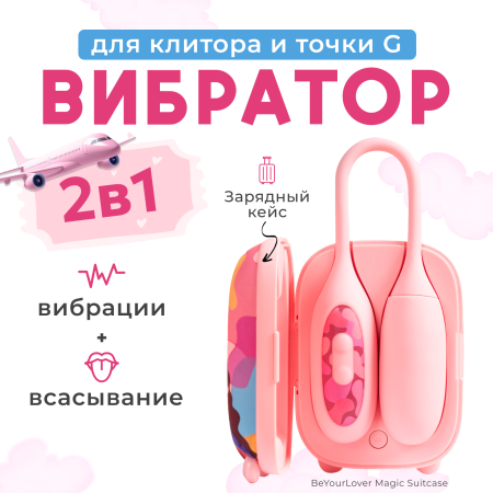 150637 - Вибратор 2в1 BeYourLover Magic Suitcase с бесконтактным клиторальным стимулятором, розовый | Казанова 69