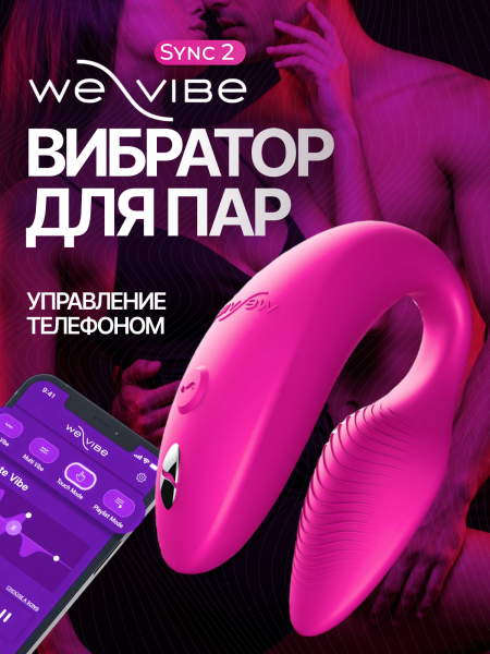SNSY2SG7 - Вибратор для пар We-Vibe Sync 2 розовый | Казанова 69