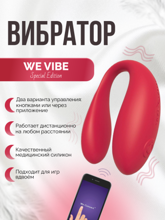 SNV5SG3 - Вибратор We-Vibe Special Edition красный | Казанова 69
