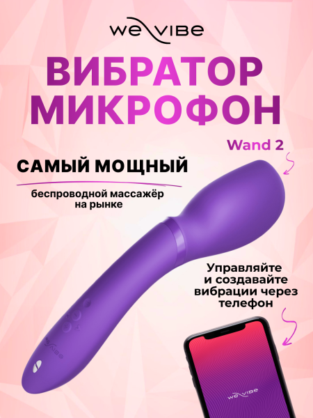 SNWD2SG4 - Вибратор-вонд We-Vibe Wand 2 фиолетовый | Казанова 69