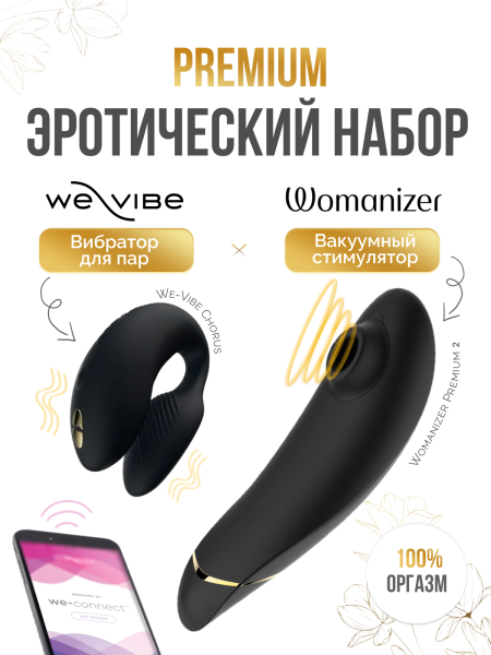 SNCK2SG9 - Набор Golden Moments: Womanizer Premium 2 + We-Vibe Chorus | Казанова 69