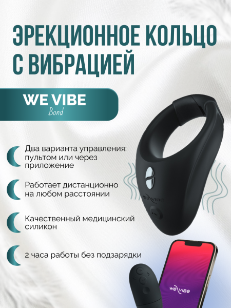 SNNS1007 - Эрекционное кольцо We-Vibe Bond с вибрацией, черное | Казанова 69
