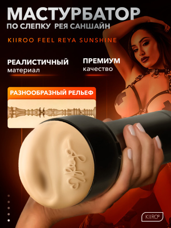 20042 - Мастурбатор Kiiroo Feel Reya Sunshine | Казанова 69