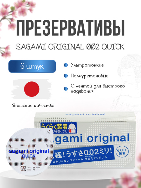 143143 - Презервативы Sagami Original 002 Quick полиуретановые, с лентой для быстрого надевания 6шт.  | Казанова 69