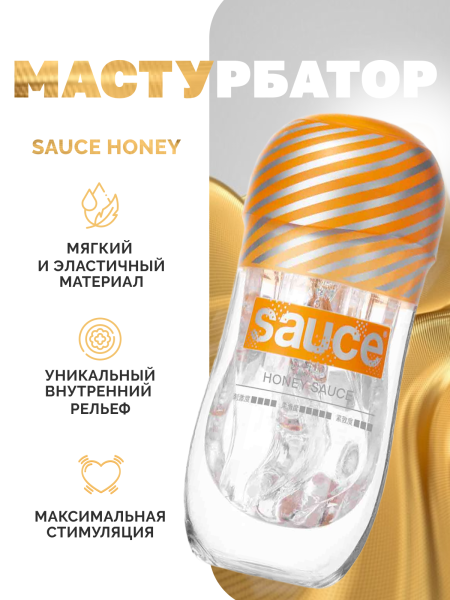 150618 - Мастурбатор Sauce Honey | Казанова 69