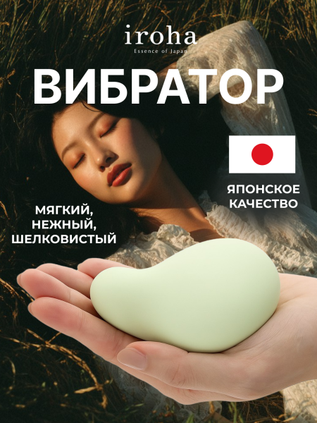IHM-22 - Вибратор iroha Midori v.2 | Казанова 69