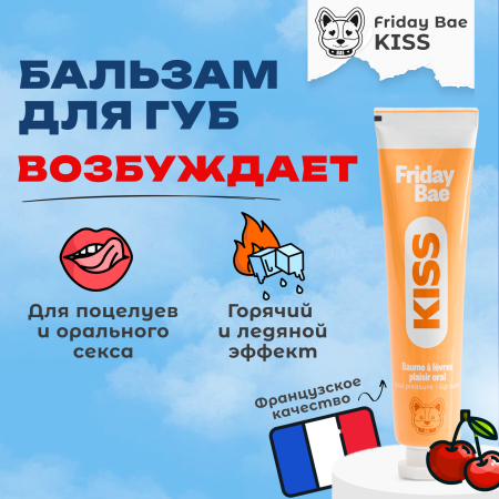 BAE01C05 - Бальзам для губ Friday Bae KISS возбуждающий, 15 мл | Казанова 69
