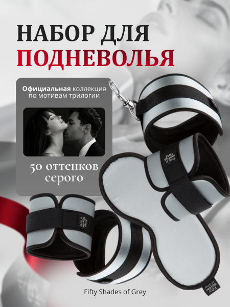 40185 - Набор для подневолья Fifty Shades of Grey Hard Limits | Казанова 69