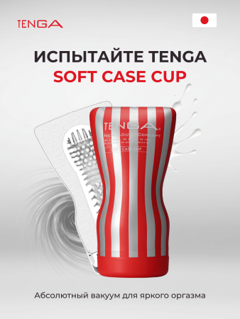 TOC-202 - Мастурбатор Tenga Soft Case Cup | Казанова 69