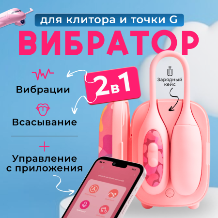 150637 - Вибратор 2в1 BeYourLover Magic Suitcase с бесконтактным клиторальным стимулятором, розовый | Казанова 69