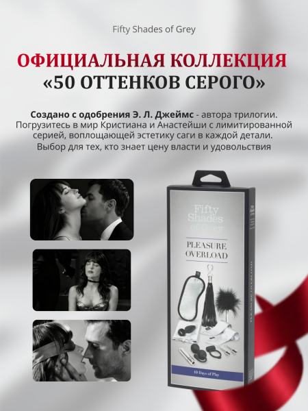 75165 - Набор игрушек Fifty Shades of Grey Pleassure Overload 10 предметов, черный | Казанова 69