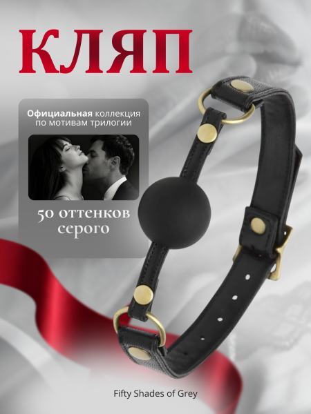 80133 - Кляп Fifty Shades of Grey Feel it Baby | Казанова 69