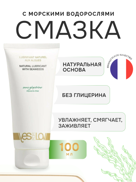 YFL01A22 - Смазка YESforLOV с водорослями, 100 мл | Казанова 69