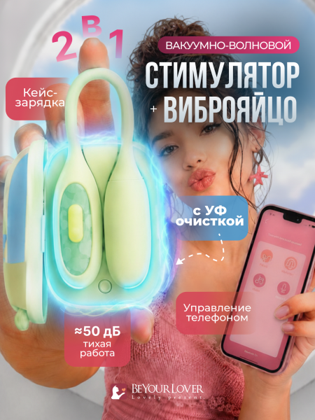 150638 - Вибратор 2в1 BeYourLover Magic Suitcase с бесконтактным клиторальным стимулятором, зеленый | Казанова 69