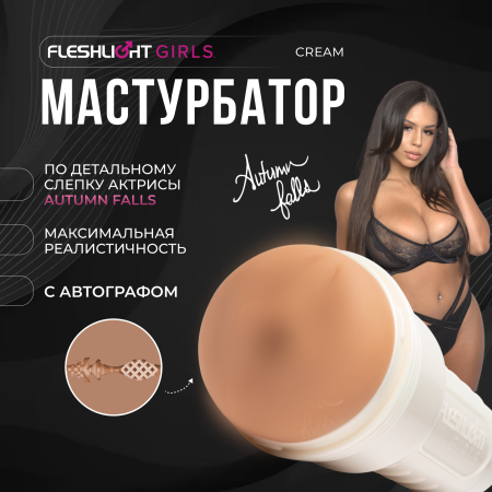 810476011741 - Мастурбатор Fleshlight Girls Autumn Falls Cream, вагина | Казанова 69