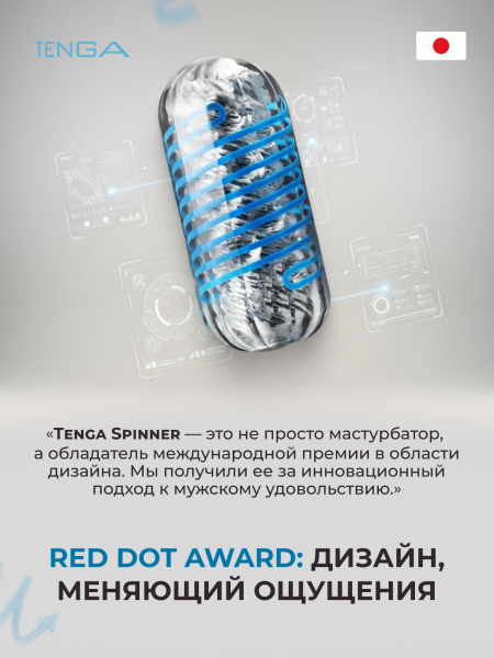 SPD-001 - Мастурбатор Tenga Spinner DX 01 DROPS | Казанова 69