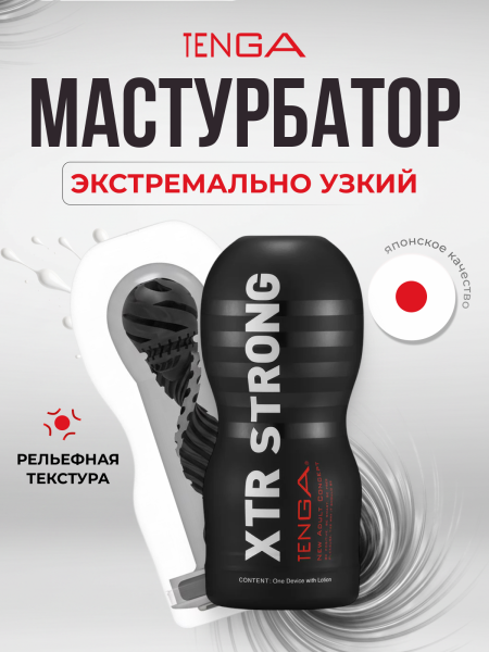 TOC-201XH - Мастурбатор Tenga Original Vacuum Cup Extra Strong | Казанова 69