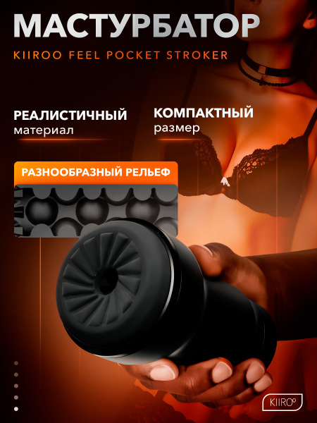 21017-P - Мастурбатор Kiiroo Feel Pocket Stroker | Казанова 69