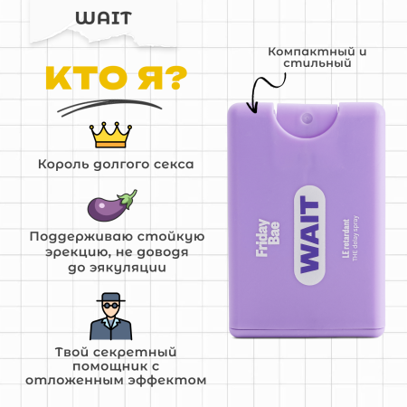 BAE01C07 - Пролонгирующий спрей Friday Bae WAIT, 10 мл | Казанова 69