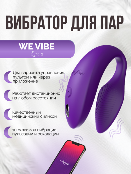 SNSY2SG4 - Вибратор для пар We-Vibe Sync 2 фиолетовый | Казанова 69
