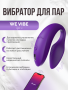 SNSY2SG4 - Вибратор для пар We-Vibe Sync 2 фиолетовый | Казанова 69